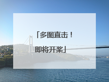 多图直击！即将开桨