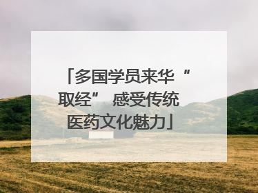 多国学员来华“取经” 感受传统医药文化魅力
