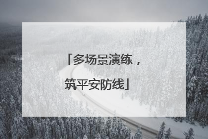 多场景演练，筑平安防线