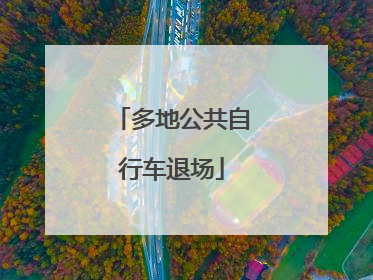多地公共自行车退场