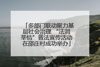 多部门联动聚力基层社会治理 “法润莘情”普法宣传活动在邵庄村成功举办