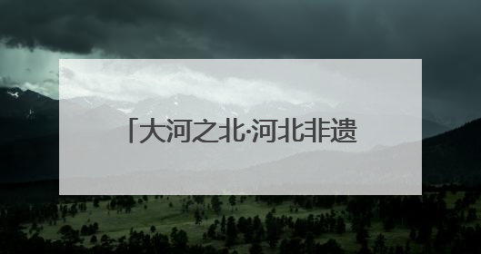 大河之北·河北非遗文化解读 美食篇｜河北面食：百变生花