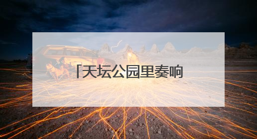 天坛公园里奏响抗战胜利纪念乐章，民乐团演奏会吸引数百观众