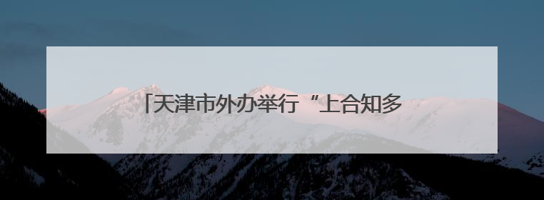 天津市外办举行“上合知多少”知识竞赛暨“我与上合的故事”主题征文颁奖仪式