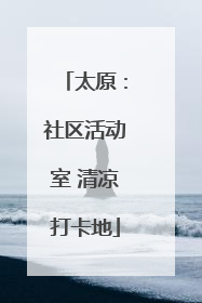 太原：社区活动室 清凉打卡地
