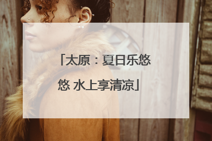 太原：夏日乐悠悠 水上享清凉