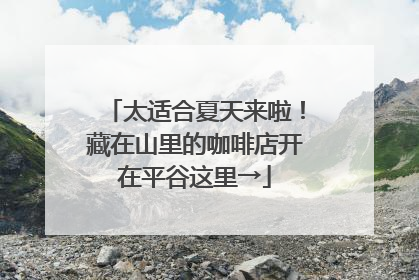 太适合夏天来啦！藏在山里的咖啡店开在平谷这里→