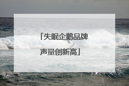 失眠企鹅品牌声量创新高