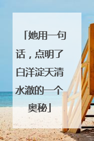 她用一句话，点明了白洋淀天清水澈的一个奥秘