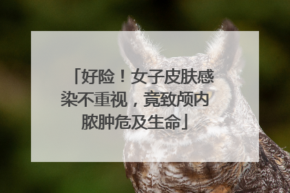 好险！女子皮肤感染不重视，竟致颅内脓肿危及生命