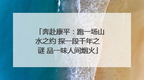 奔赴康平：跑一场山水之约 探一段千年之谜 品一味人间烟火