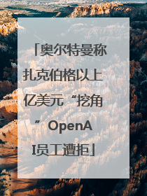奥尔特曼称扎克伯格以上亿美元“挖角”OpenAI员工遭拒