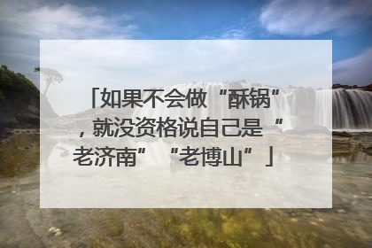 如果不会做“酥锅”，就没资格说自己是“老济南”“老博山”