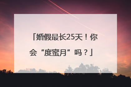 婚假最长25天！你会“度蜜月”吗？