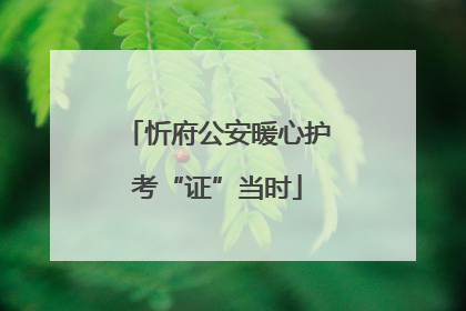 忻府公安暖心护考“证”当时