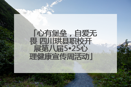 心有堡垒，自爱无畏 四川珙县职校开展第八届5•25心理健康宣传周活动