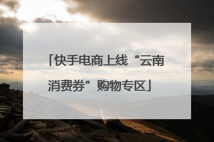 快手电商上线“云南消费券”购物专区