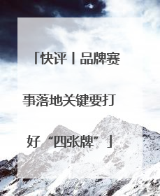 快评丨品牌赛事落地关键要打好“四张牌”