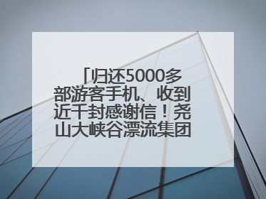 归还5000多部游客手机、收到近千封感谢信！尧山大峡谷漂流集团表彰优秀员工