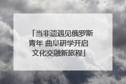 当非遗遇见俄罗斯青年 曲阜研学开启文化交融新旅程