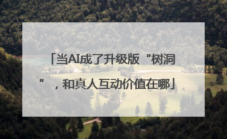 当AI成了升级版“树洞”，和真人互动价值在哪