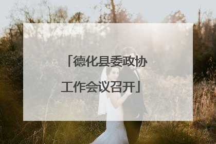 德化县委政协工作会议召开