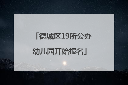 德城区19所公办幼儿园开始报名