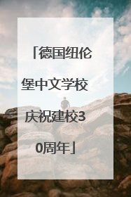 德国纽伦堡中文学校庆祝建校30周年