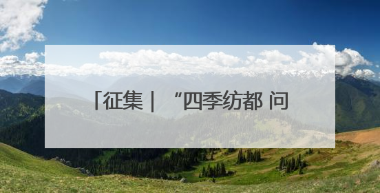 征集｜“四季纺都 问鼎柯桥”全国摄影展