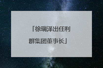 徐瑞泽出任利群集团董事长