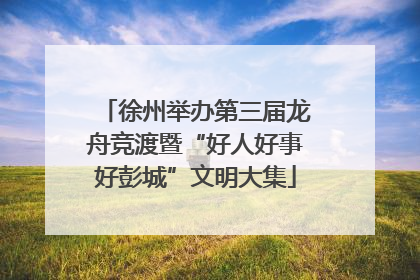 徐州举办第三届龙舟竞渡暨“好人好事好彭城”文明大集