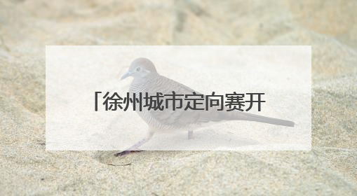 徐州城市定向赛开跑 近千名跑者打卡鼓楼文旅新地标