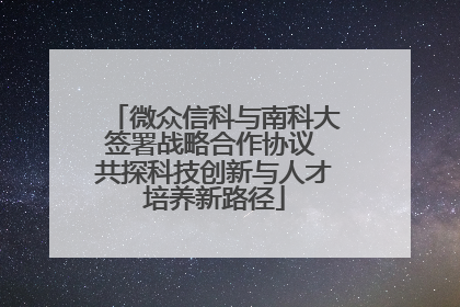 微众信科与南科大签署战略合作协议 共探科技创新与人才培养新路径