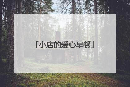 小店的爱心早餐
