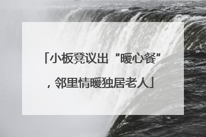 小板凳议出“暖心餐”，邻里情暖独居老人
