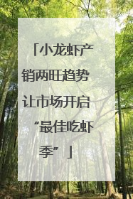 小龙虾产销两旺趋势让市场开启“最佳吃虾季”