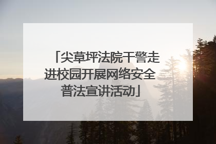 尖草坪法院干警走进校园开展网络安全普法宣讲活动