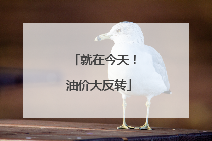 就在今天！油价大反转