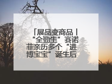 展品变商品丨“全勤生”赛诺菲亲历多个“进博宝宝”诞生后再赴进博之约