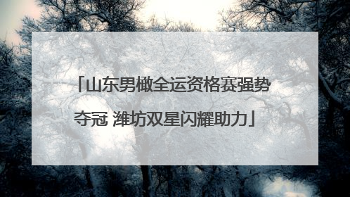 山东男橄全运资格赛强势夺冠 潍坊双星闪耀助力