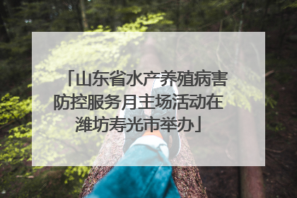 山东省水产养殖病害防控服务月主场活动在潍坊寿光市举办
