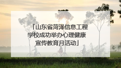 山东省菏泽信息工程学校成功举办心理健康宣传教育月活动