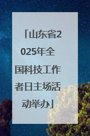 山东省2025年全国科技工作者日主场活动举办