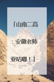 山南二高：安徽老师亚咕嘟！