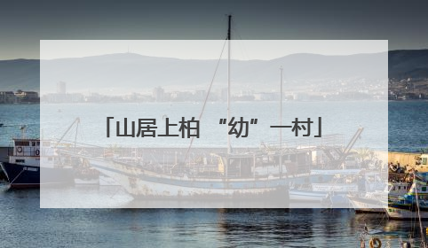 山居上柏 “幼”一村