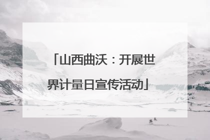 山西曲沃：开展世界计量日宣传活动