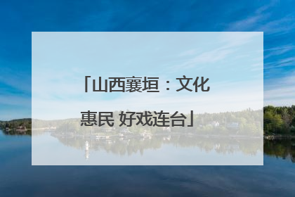 山西襄垣：文化惠民 好戏连台