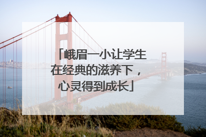 峨眉一小让学生在经典的滋养下，心灵得到成长