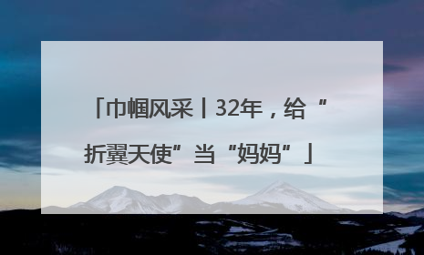 巾帼风采丨32年，给“折翼天使”当“妈妈”