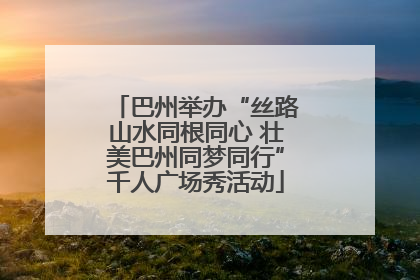 巴州举办“丝路山水同根同心 壮美巴州同梦同行”千人广场秀活动